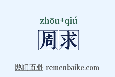 周求是什么意思的图片